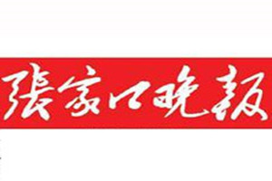 張家口晚報(bào)登報(bào)掛失_張家口晚報(bào)遺失登報(bào)、登報(bào)聲明