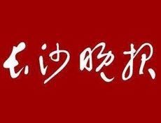 長沙晚報登報掛失_長沙晚報遺失登報、登報聲明