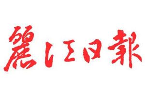 麗江日報(bào)登報(bào)掛失_麗江日報(bào)遺失登報(bào)、登報(bào)聲明