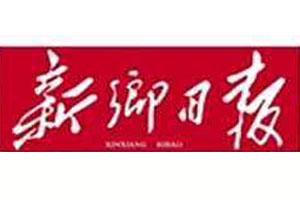 新鄉(xiāng)日?qǐng)?bào)登報(bào)掛失_新鄉(xiāng)日?qǐng)?bào)遺失登報(bào)、登報(bào)聲明