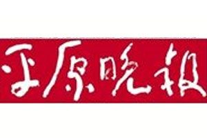 平原晚報登報掛失_平原晚報遺失登報、登報聲明