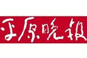 平原晚報(bào)登報(bào)掛失_平原晚報(bào)遺失登報(bào)、登報(bào)聲明