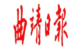 曲靖日?qǐng)?bào)登報(bào)掛失_曲靖日?qǐng)?bào)遺失登報(bào)、登報(bào)聲明
