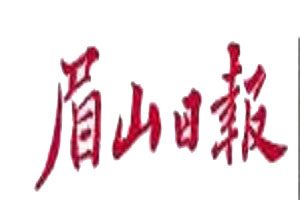 眉山日報(bào)登報(bào)掛失_眉山日報(bào)遺失登報(bào)、登報(bào)聲明