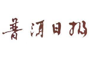 普洱日報(bào)登報(bào)掛失_普洱日報(bào)遺失登報(bào)、登報(bào)聲明