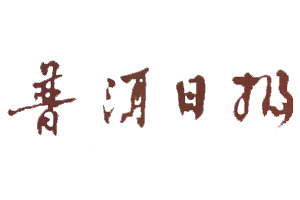 普洱日報登報掛失_普洱日報遺失登報、登報聲明