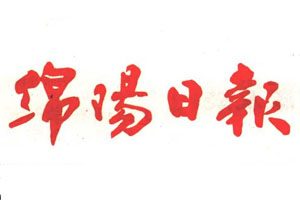 綿陽(yáng)日?qǐng)?bào)登報(bào)掛失_綿陽(yáng)日?qǐng)?bào)遺失登報(bào)、登報(bào)聲明