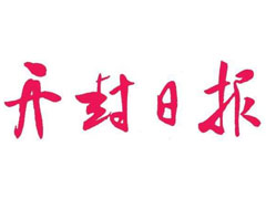 開封日報登報掛失_開封日報遺失登報、登報聲明