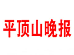 平頂山晚報(bào)登報(bào)掛失_平頂山晚報(bào)遺失登報(bào)、登報(bào)聲明