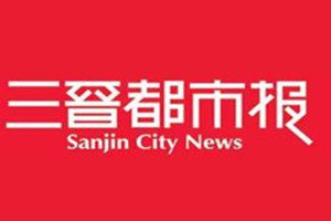 三晉都市報(bào)登報(bào)掛失_三晉都市報(bào)遺失登報(bào)、登報(bào)聲明