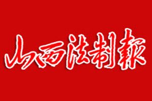 山西法制報(bào)登報(bào)掛失_山西法制報(bào)遺失登報(bào)、登報(bào)聲明