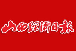 山西經(jīng)濟(jì)日報(bào)登報(bào)掛失_山西經(jīng)濟(jì)日報(bào)遺失登報(bào)、登報(bào)聲明