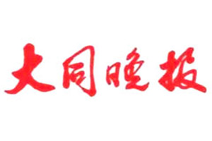 大同晚報登報掛失_大同晚報遺失登報、登報聲明