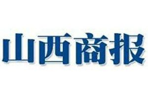 山西商報(bào)登報(bào)掛失_山西商報(bào)遺失登報(bào)、登報(bào)聲明