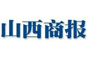 山西商報登報掛失_山西商報遺失登報、登報聲明