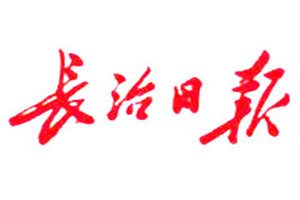 長治日報登報掛失_長治日報遺失登報、登報聲明