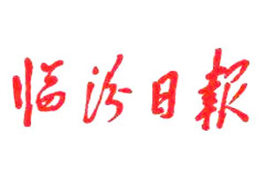 臨汾日報(bào)登報(bào)掛失_臨汾日報(bào)遺失登報(bào)、登報(bào)聲明