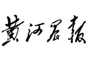 黃河晨報(bào)登報(bào)掛失_黃河晨報(bào)遺失登報(bào)、登報(bào)聲明