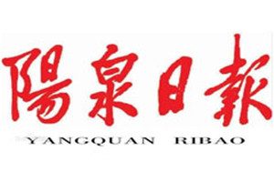 陽泉日報(bào)登報(bào)掛失_陽泉日報(bào)遺失登報(bào)、登報(bào)聲明
