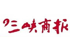 三峽商報(bào)登報(bào)掛失_三峽商報(bào)遺失登報(bào)、登報(bào)聲明