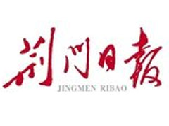 荊門日報(bào)登報(bào)掛失_荊門日報(bào)遺失登報(bào)、登報(bào)聲明