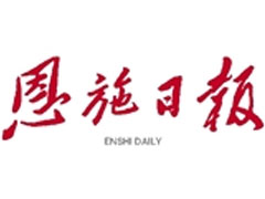 恩施日報(bào)登報(bào)掛失_恩施日報(bào)遺失登報(bào)、登報(bào)聲明