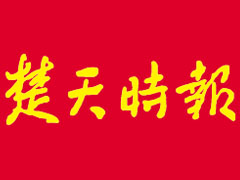 楚天時(shí)報(bào)登報(bào)掛失_楚天時(shí)報(bào)遺失登報(bào)、登報(bào)聲明