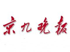 京九晚報(bào)登報(bào)掛失_京九晚報(bào)遺失登報(bào)、登報(bào)聲明