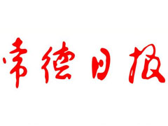 常德日?qǐng)?bào)登報(bào)掛失_常德日?qǐng)?bào)遺失登報(bào)、登報(bào)聲明