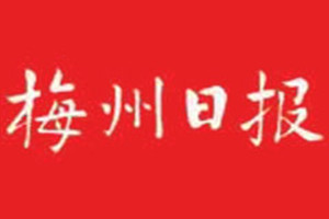 梅州日報登報掛失_梅州日報遺失登報、登報聲明