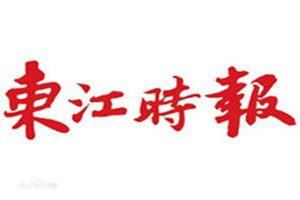 東江時(shí)報(bào)登報(bào)掛失_東江時(shí)報(bào)遺失登報(bào)、登報(bào)聲明