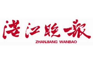湛江晚報(bào)登報(bào)掛失_湛江晚報(bào)遺失登報(bào)、登報(bào)聲明