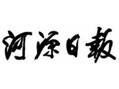 河源日?qǐng)?bào)登報(bào)掛失_河源日?qǐng)?bào)遺失登報(bào)、登報(bào)聲明