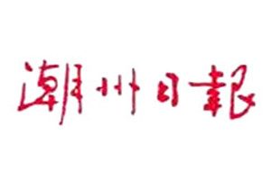 潮州日報登報掛失_潮州日報遺失登報、登報聲明
