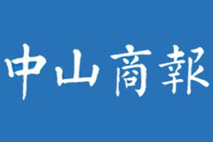 中山商報(bào)登報(bào)掛失_中山商報(bào)遺失登報(bào)、登報(bào)聲明