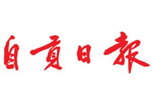 自貢日報登報掛失_自貢日報遺失登報、登報聲明