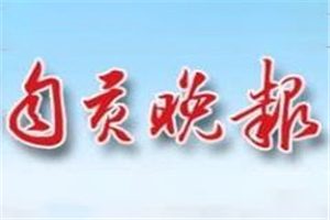 自貢晚報登報掛失_自貢晚報遺失登報、登報聲明