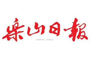 樂山日報登報掛失_樂山日報遺失登報、登報聲明