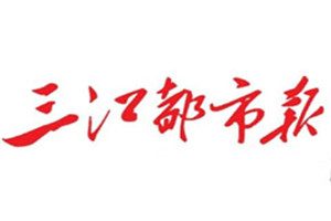 三江都市報(bào)登報(bào)掛失_三江都市報(bào)遺失登報(bào)、登報(bào)聲明