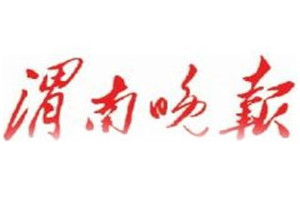 渭南晚報(bào)登報(bào)掛失_渭南晚報(bào)遺失登報(bào)、登報(bào)聲明