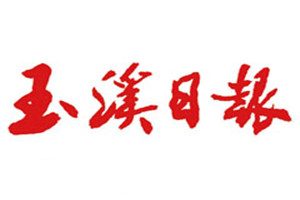 玉溪日報登報掛失_玉溪日報遺失登報、登報聲明