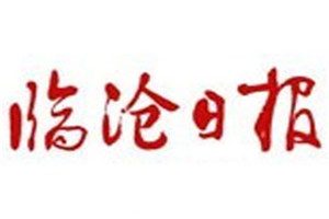 臨滄日?qǐng)?bào)登報(bào)掛失_臨滄日?qǐng)?bào)遺失登報(bào)、登報(bào)聲明