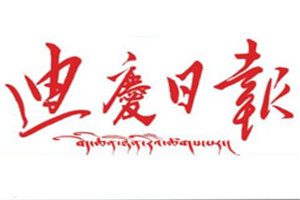 迪慶日?qǐng)?bào)登報(bào)掛失_迪慶日?qǐng)?bào)遺失登報(bào)、登報(bào)聲明