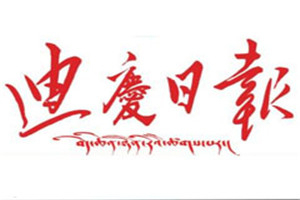 迪慶日?qǐng)?bào)登報(bào)掛失_迪慶日?qǐng)?bào)遺失登報(bào)、登報(bào)聲明