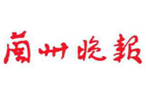 蘭州晚報(bào)登報(bào)掛失_蘭州晚報(bào)遺失登報(bào)、登報(bào)聲明