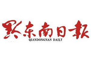 黔東南日報登報掛失_黔東南日報遺失登報、登報聲明