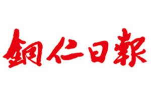銅仁日?qǐng)?bào)登報(bào)掛失_銅仁日?qǐng)?bào)遺失登報(bào)、登報(bào)聲明