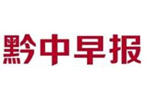 黔中早報(bào)登報(bào)掛失_黔中早報(bào)遺失登報(bào)、登報(bào)聲明