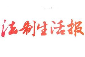 法制生活報(bào)登報(bào)掛失_法制生活報(bào)遺失登報(bào)、登報(bào)聲明