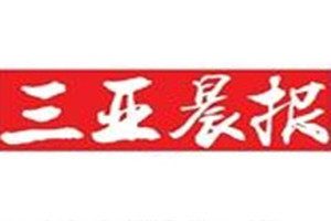 三亞晨報(bào)登報(bào)掛失_三亞晨報(bào)遺失登報(bào)、登報(bào)聲明